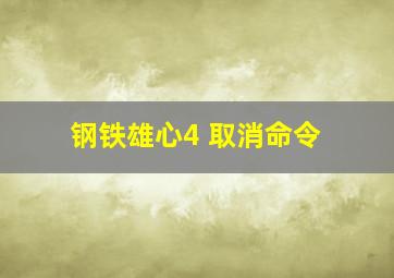 钢铁雄心4 取消命令